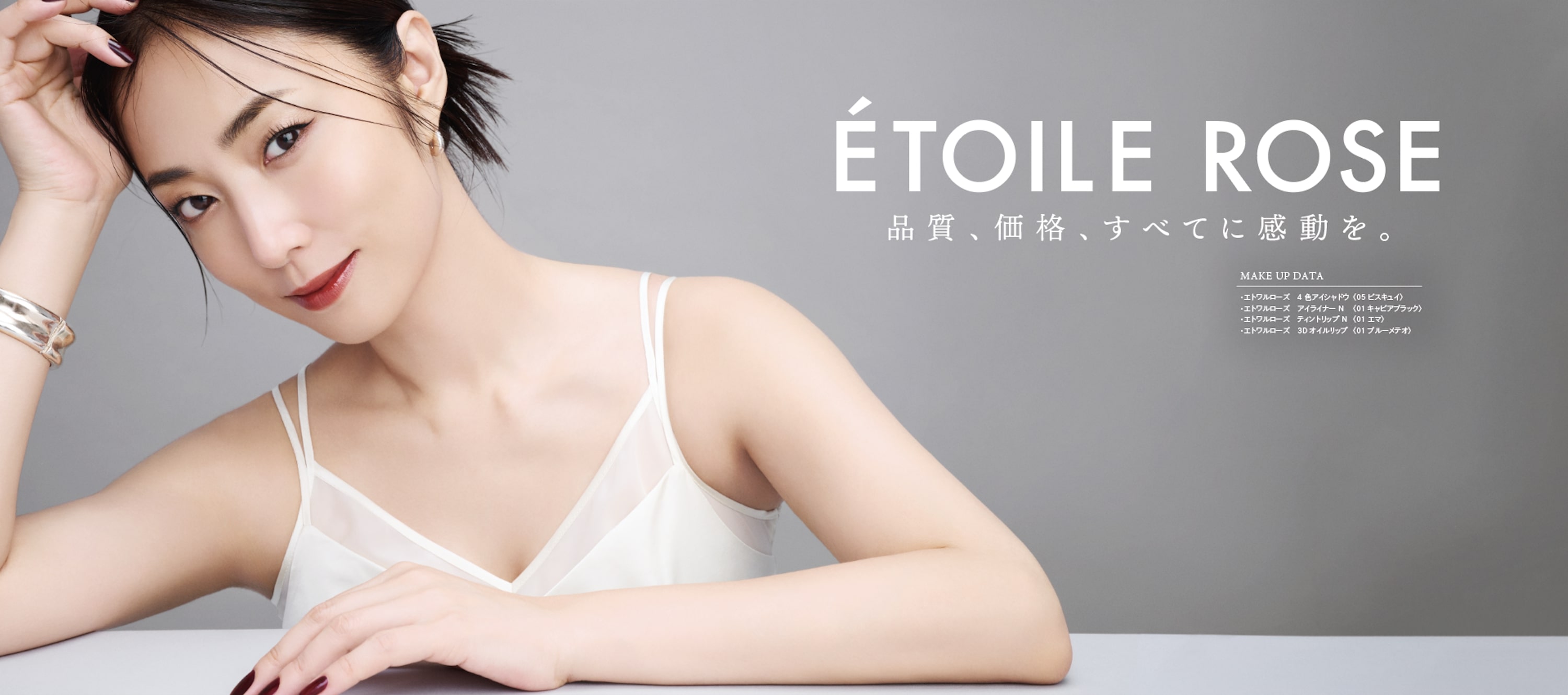 新ビジュアルに「MEGUMI」起用】yutori 、コスメブランド『ETOILE ROSE