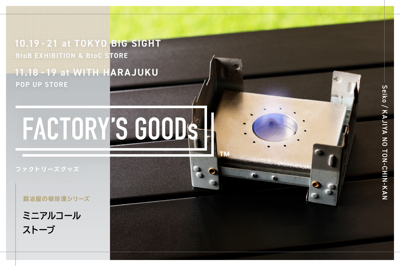 手のひらサイズのアウトドアストーブを便利にする、板金技術が活きる