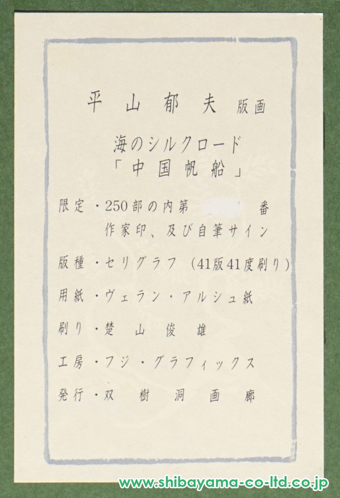 平山郁夫「中国帆船 海のシルクロードを行く」リトグラフ :: 絵画買取