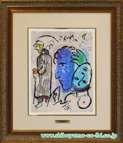 マルク・シャガール「「ポエム」より PL.11」木版画 :: 絵画買取・販売