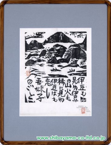 棟方志功「山火の柵 (流離抄) 」木版画 :: 絵画買取・販売 - シバヤマ