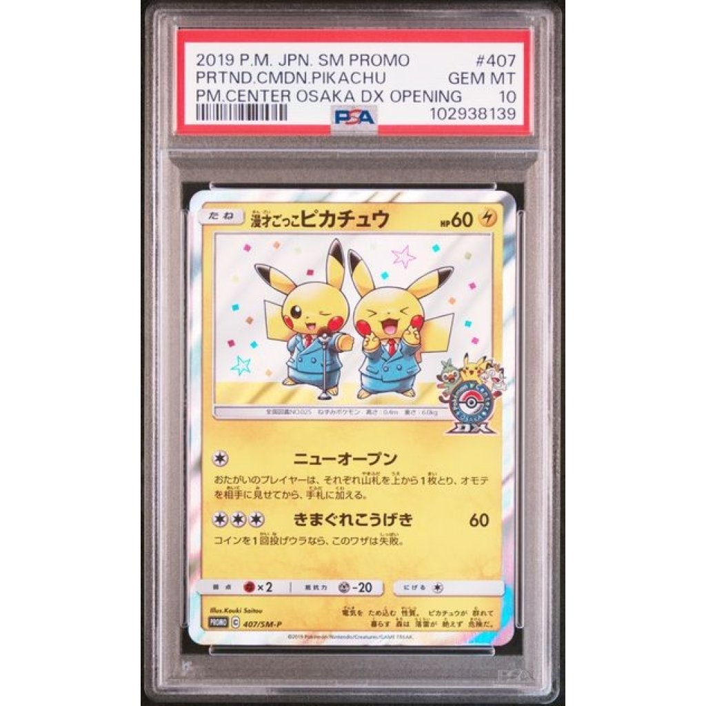 ポケモンカード 漫才ごっこピカチュウ ポケモンセンター PSA10 漫才