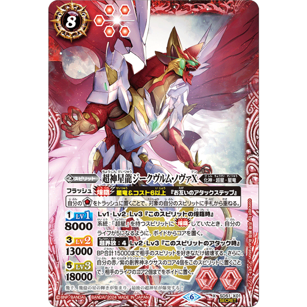 SD51-X01 X 超神星龍ジークヴルム・ノヴァX (SECRET) (ウエハース幻星