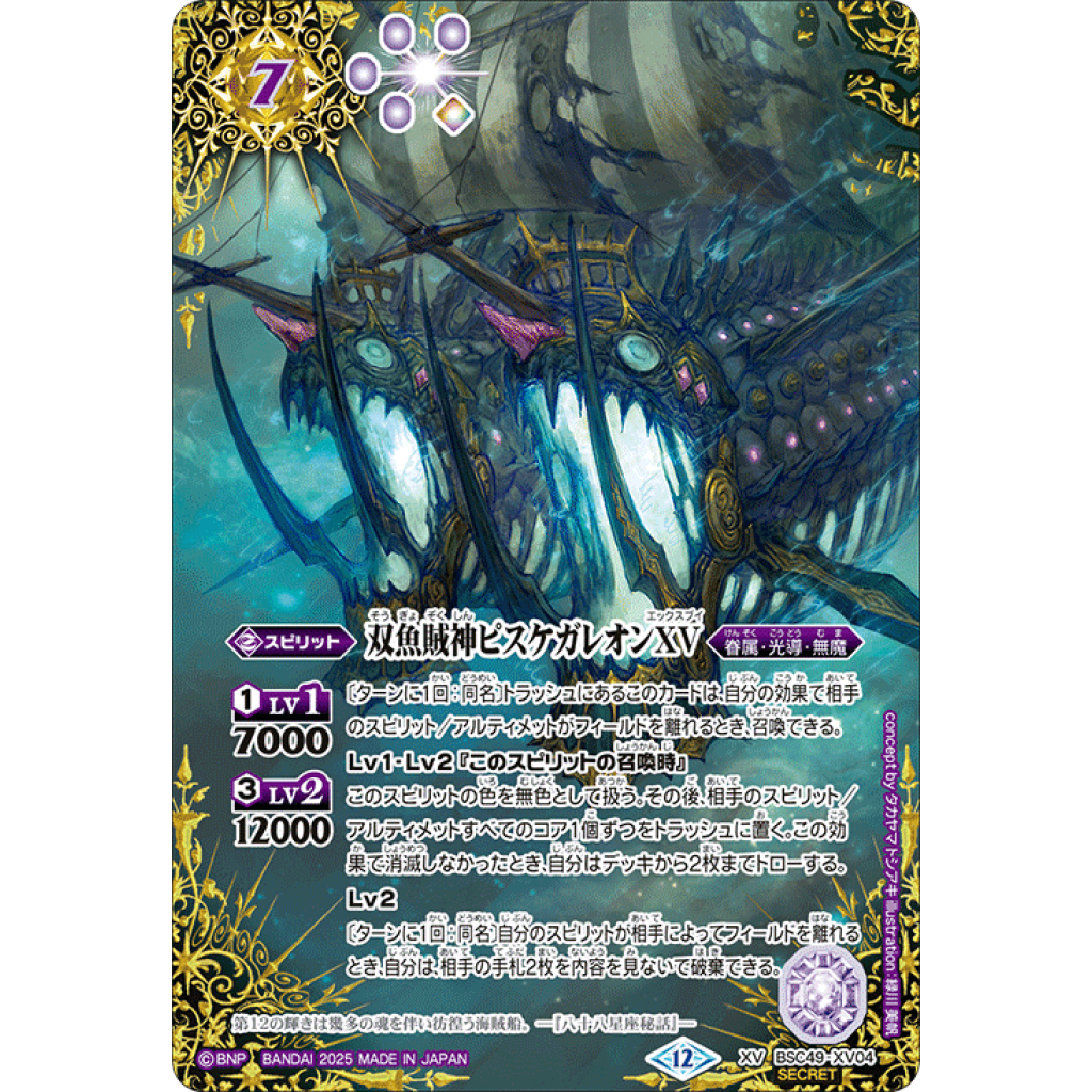 BSC49-XV04 XV 双魚賊神ピスケガレオンXV (SECRET) - OverTime TCG