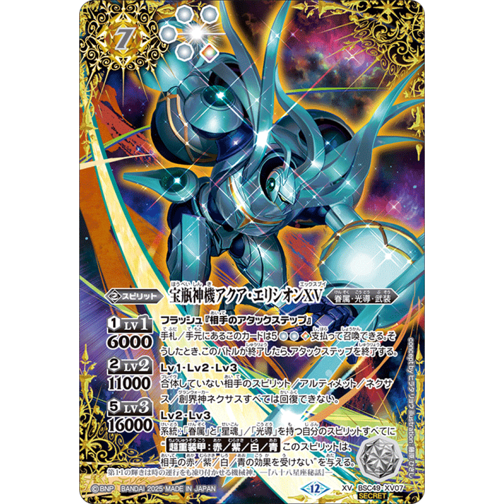 BSC49-XV07 XV 宝瓶神機アクア・エリシオンXV (SECRET) - OverTime TCG