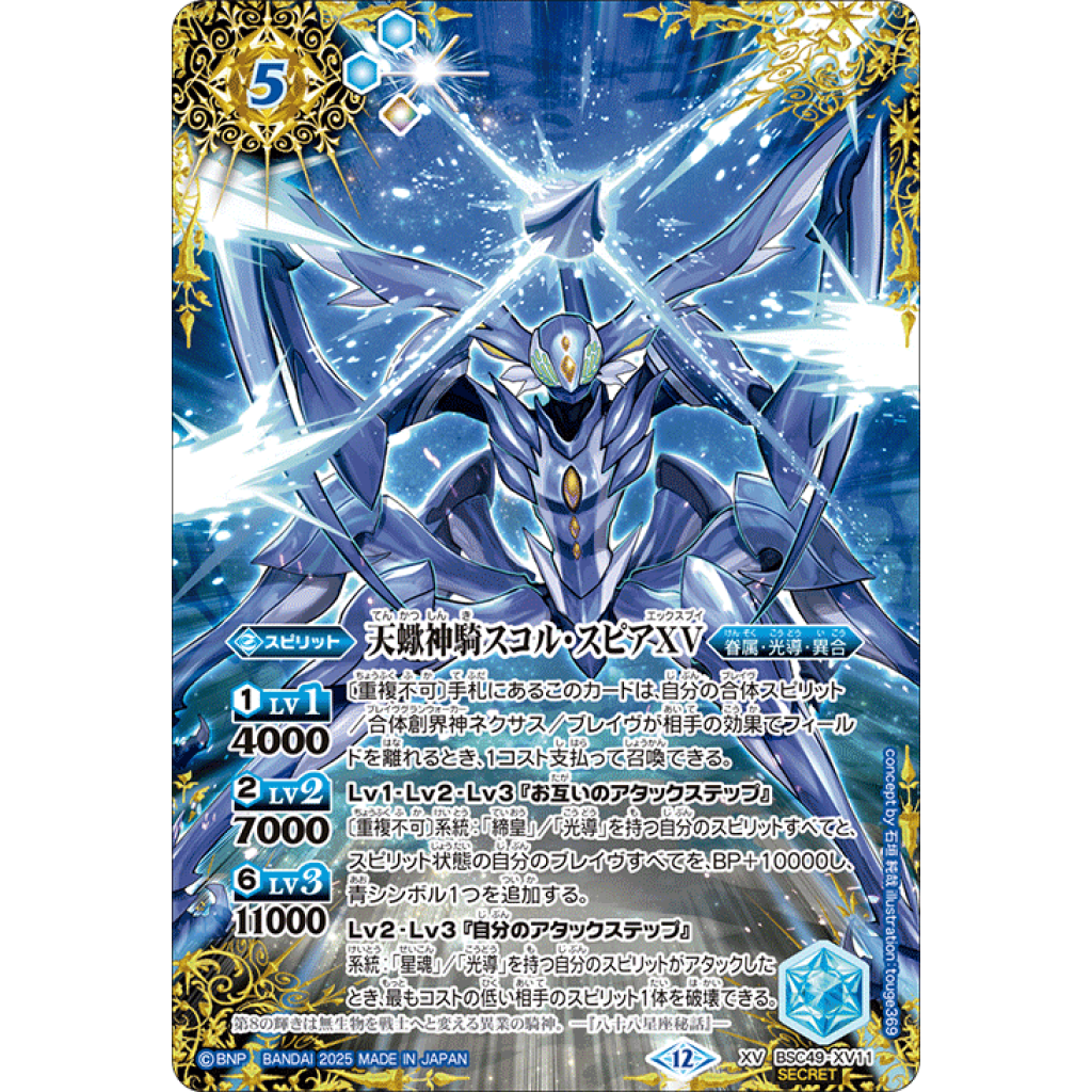 BSC49-XV11 XV 天蠍神騎スコル・スピアXV (SECRET) - OverTime TCG