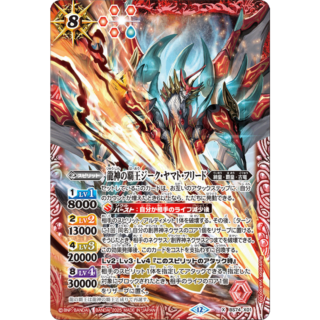 BS74-X01 X 龍神の覇王ジーク・ヤマト・フリード- OverTime TCG Online