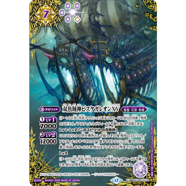 BSC49-XV04 XV 双魚賊神ピスケガレオンXV (SECRET) - OverTime TCG