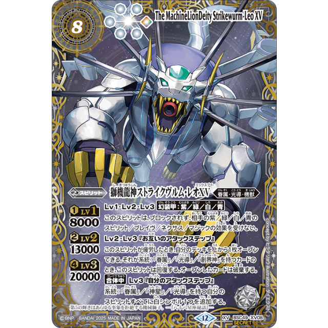 BSC49-XV08 XV 獅機龍神ストライクヴルム・レオXV (星座SECRET