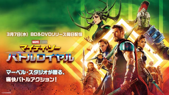 マイティ・ソー バトルロイヤル』本日3月7日（水）よりU-NEXTにて配信