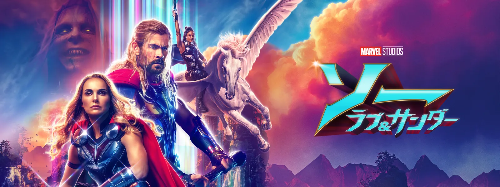 ソー：ラブ&サンダー | Hulu(フールー)
