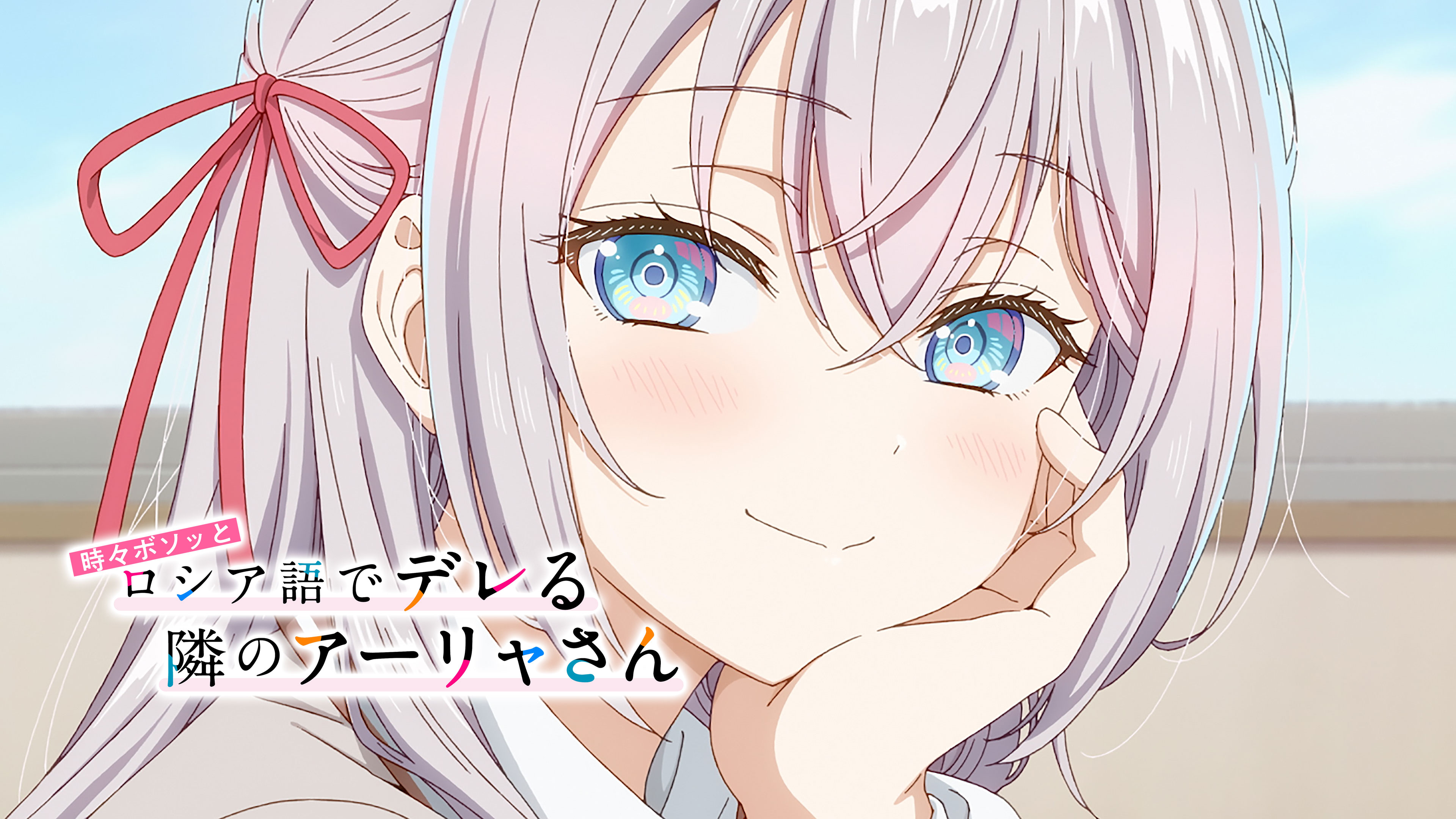 時々ボソッとロシア語でデレる隣のアーリャさん | Hulu(フールー)