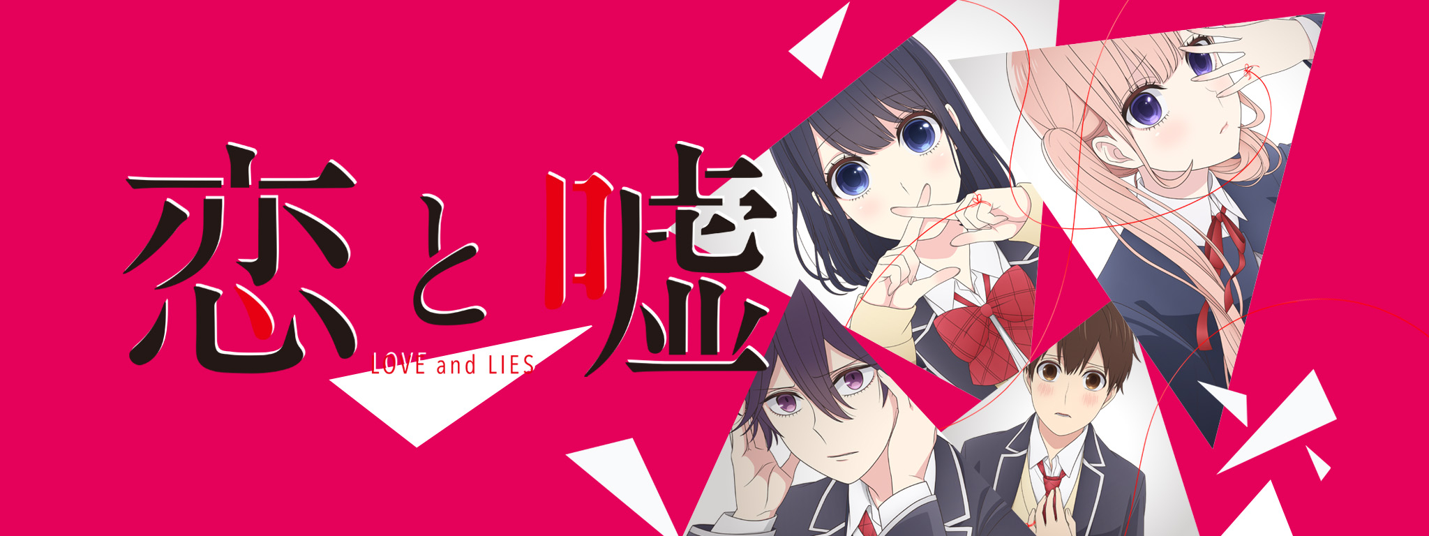 恋と嘘 | Hulu(フールー)