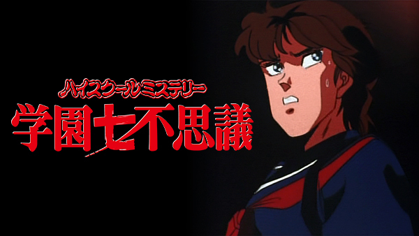 ハイスクールミステリー学園七不思議 | Hulu(フールー)