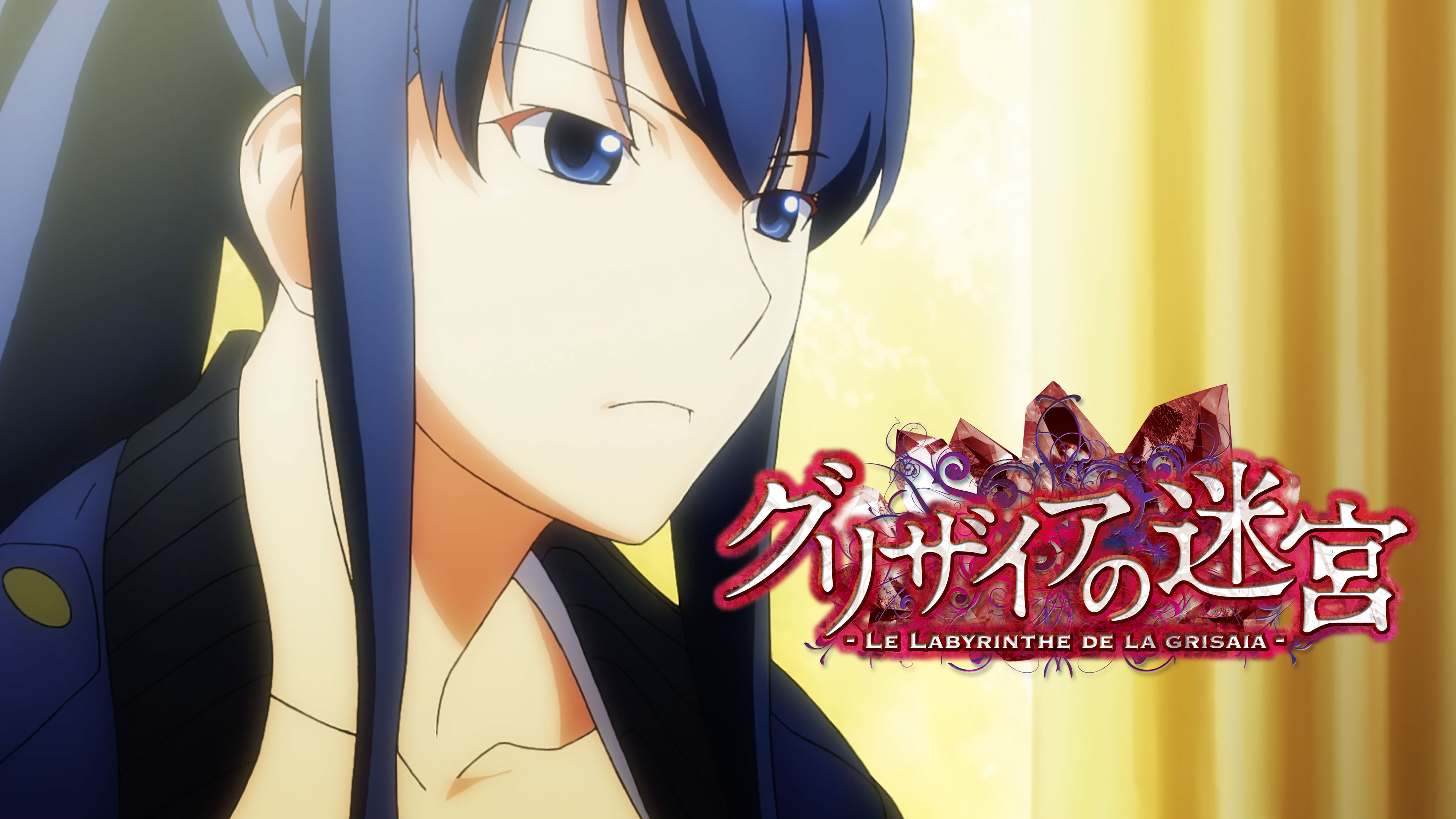 グリザイアの迷宮／グリザイアの楽園 | Hulu(フールー)