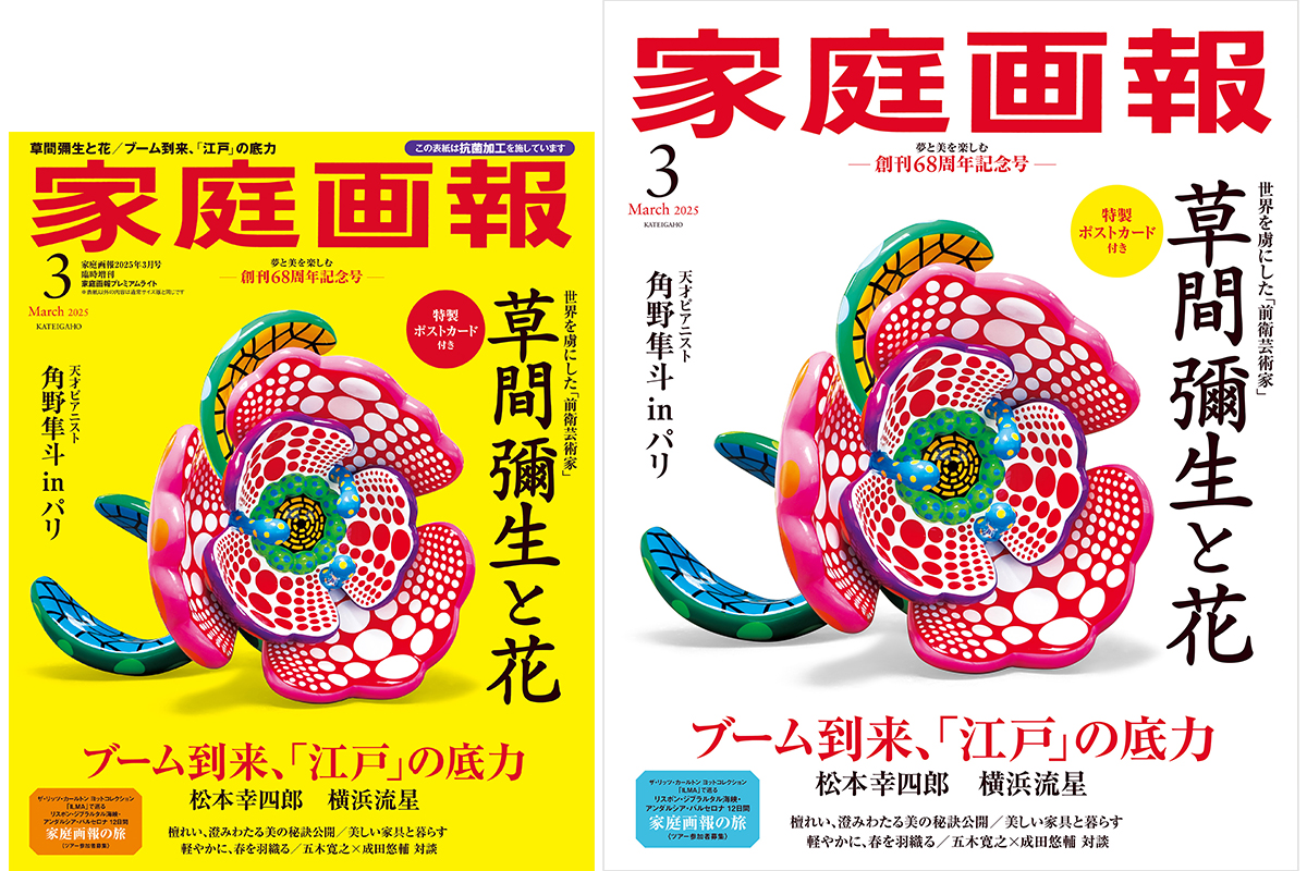 1/31発売】草間彌生の花の作品が表紙を飾る、『家庭画報』周年記念号で