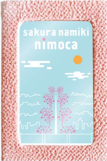 西鉄 桜並木駅開業記念nimocaカード 申込受付（2024年2月26日