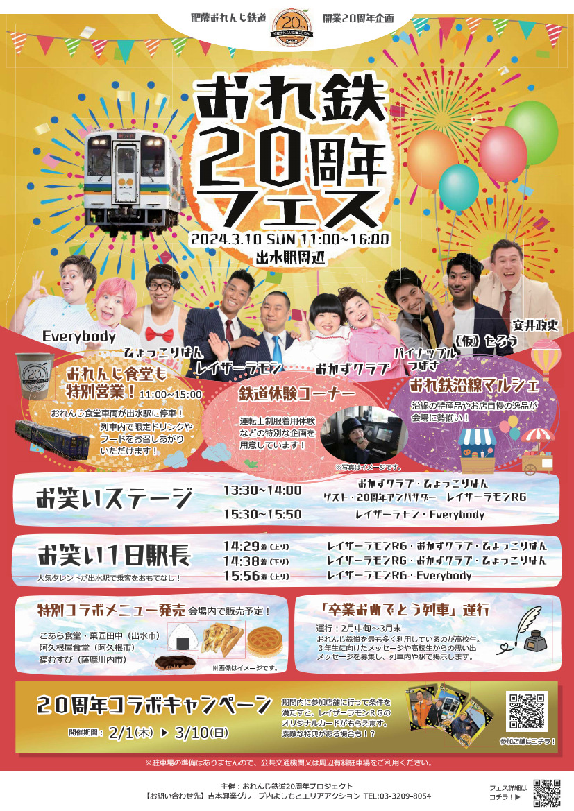 肥薩おれんじ鉄道 開業20周年記念式典・イベント（2024年3月10日