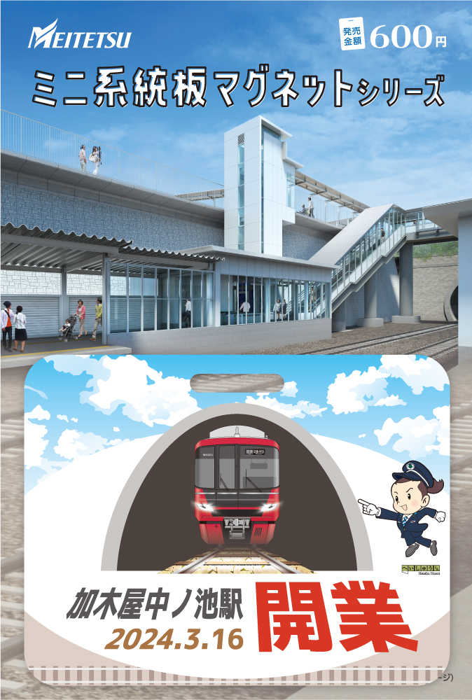 名鉄 加木屋中ノ池駅開業記念 硬券入場券・マグネットセットなど 発売