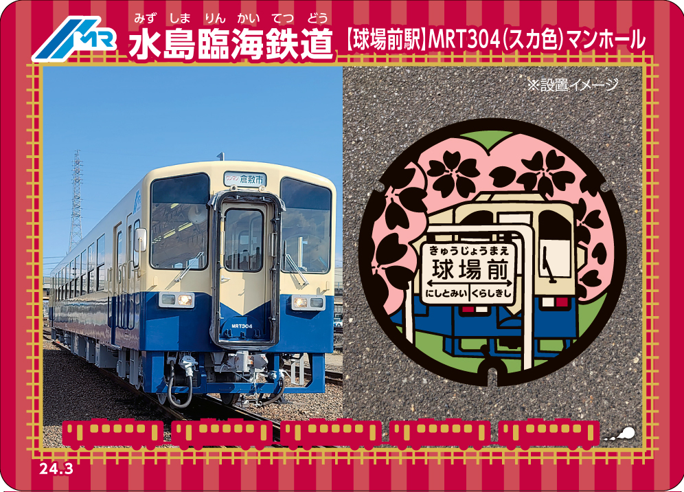水島臨海鉄道 マンホールデザイン鉄カード 配布（2024年3月21日