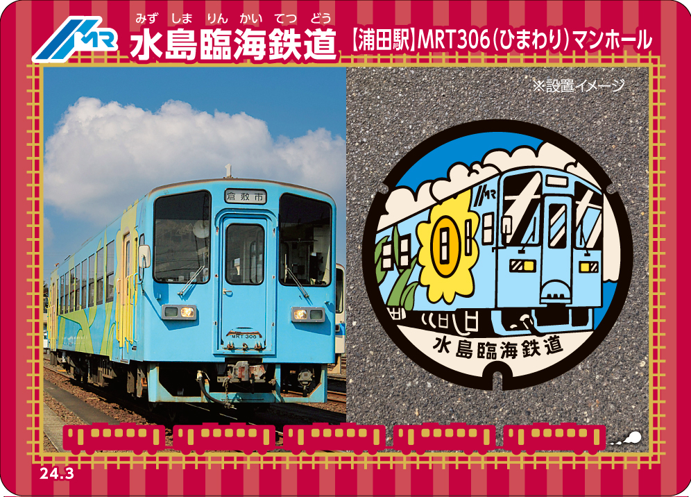 水島臨海鉄道 マンホールデザイン鉄カード 配布（2024年3月21日
