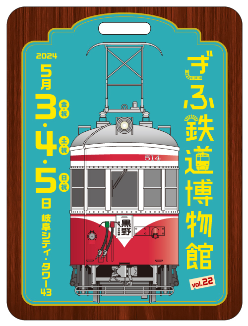 名鉄 ぎふ鉄道博物館PR系統板 掲出（2024年4月23日～） - 鉄道コム