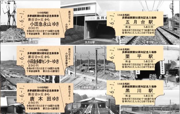 小田急 多摩線開業50周年記念きっぷ 発売（2024年6月1日～） - 鉄道コム