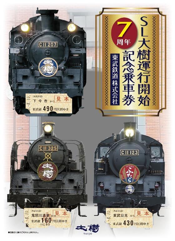 東武 SL大樹 7周年記念乗車券 発売（2024年8月10日～） - 鉄道コム