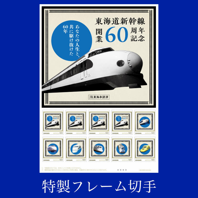 日本郵便 東海道新幹線60周年記念切手 オブジェ・純金メダルセットなど