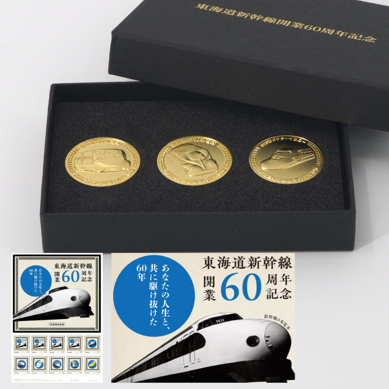 日本郵便 東海道新幹線60周年記念切手 オブジェ・純金メダルセットなど