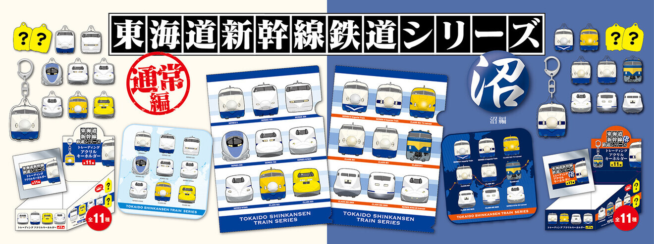 東海道新幹線 お召仕様・試験車キーホルダーなど 販売（2024年10月12日