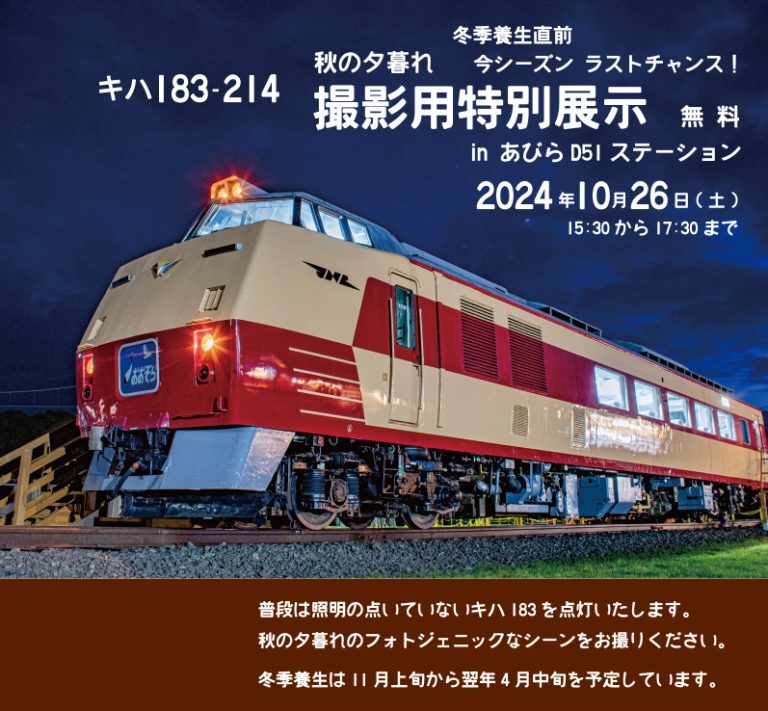 道の駅あびら キハ183系 点灯展示・撮影イベント（2024年10月26日