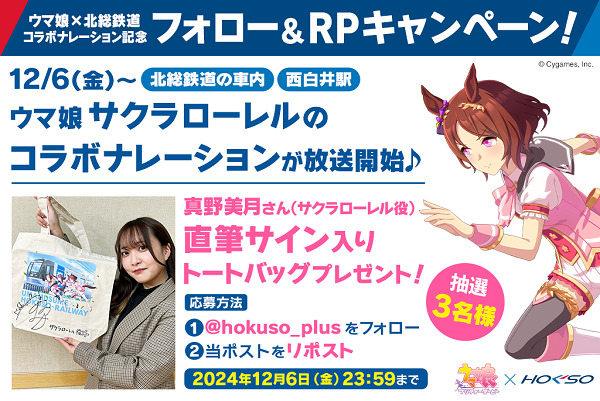 北総鉄道 ウマ娘コラボ放送 実施（2024年12月6日～） - 鉄道コム