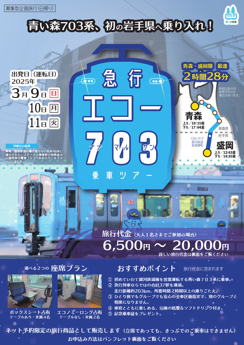 青い森鉄道 青森～盛岡間 急行エコー703 乗車ツアー（2025年3月9日