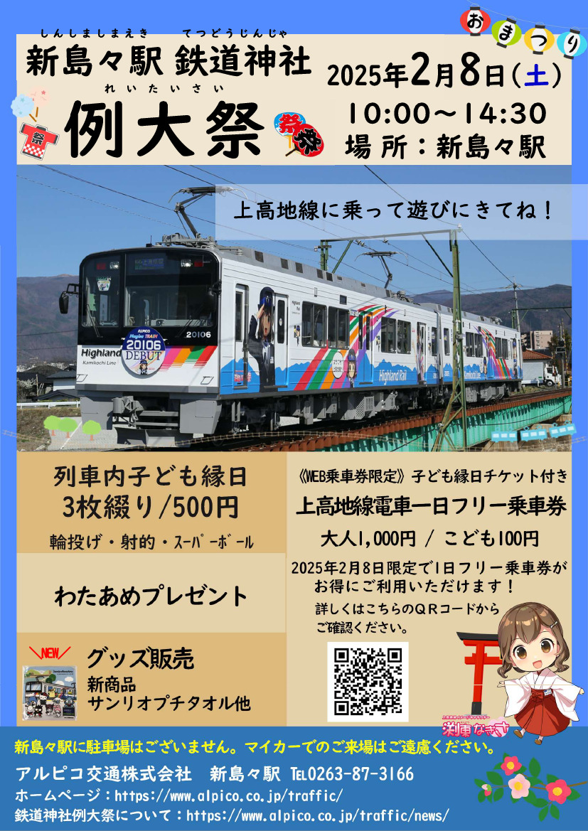 アルピコ交通 新島々駅鉄道神社例大祭フリー乗車券 発売（2025年2月8日