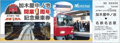 名鉄 加木屋中ノ池駅開業1周年記念乗車券 発売（2025年3月16日