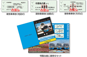 北総鉄道 9100形デビュー30周年記念乗車券セット 発売（2025年4月1日