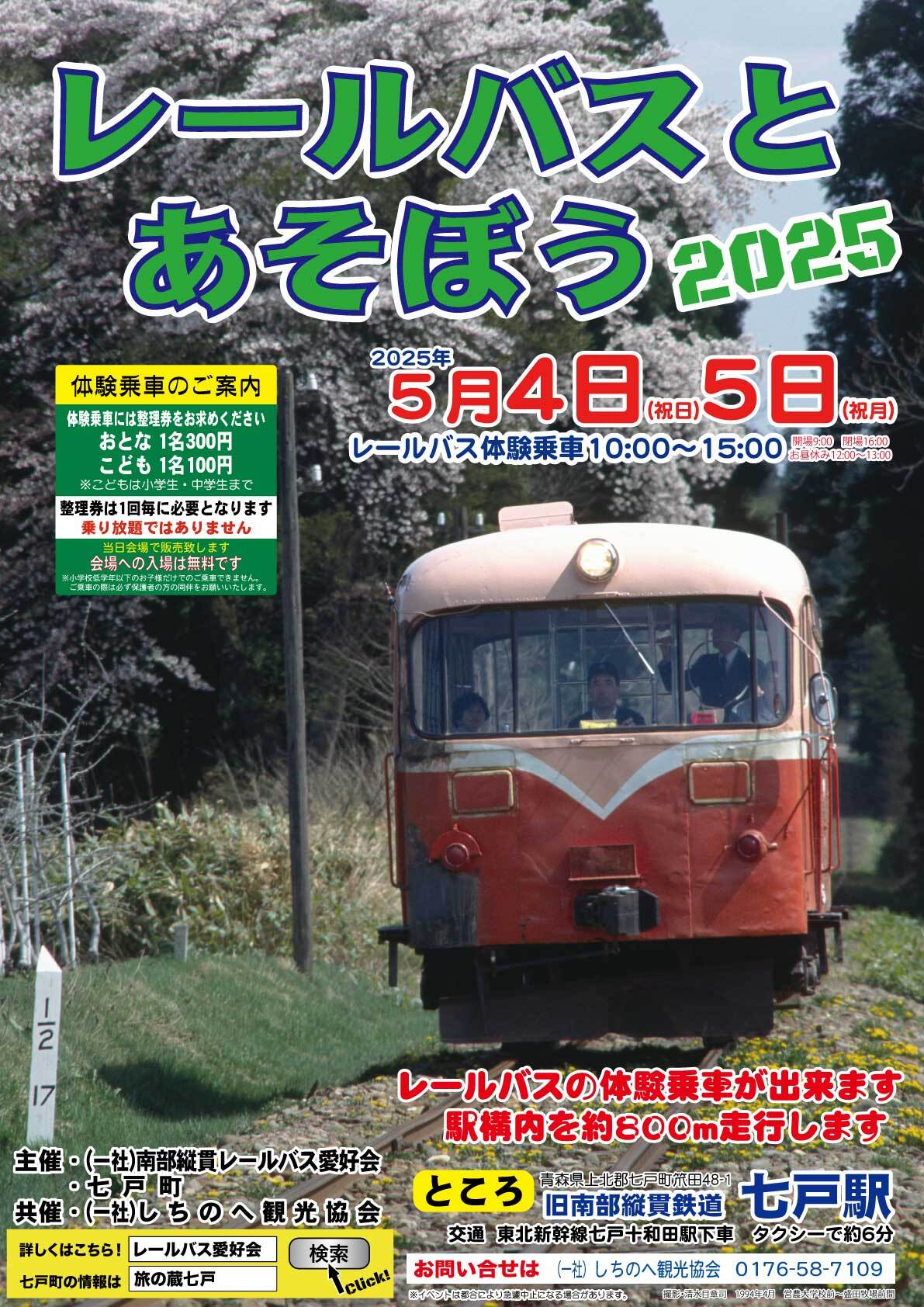 南部縦貫レールバス愛好会 レールバス体験乗車イベント（2025年5月4日