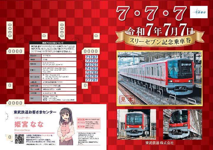 東武 7年7月7日スリーセブン記念乗車券 発売（2025年7月7日～） - 鉄道コム