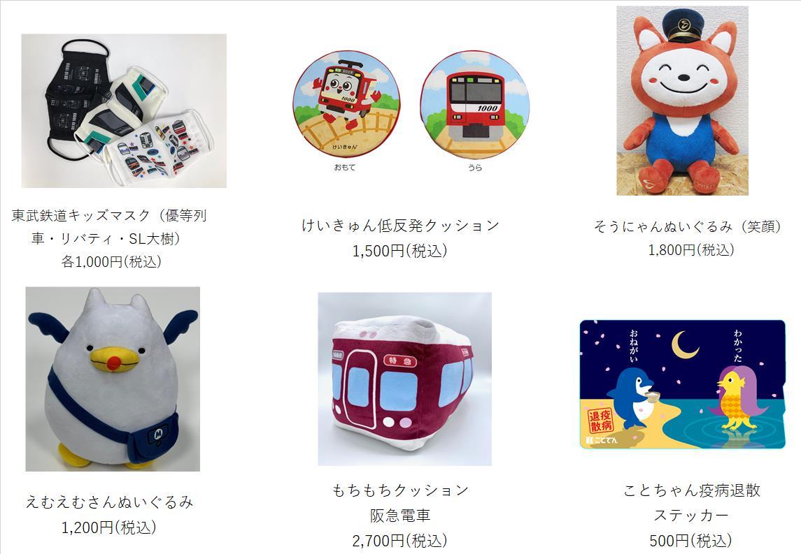 東急百貨店 鉄道の日フェア・グッズ販売会（2020年10月8日） - 鉄道コム