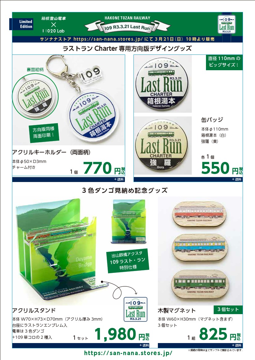 箱根登山鉄道 109号ラストラン方向板グッズなど 販売（2021年3月21日