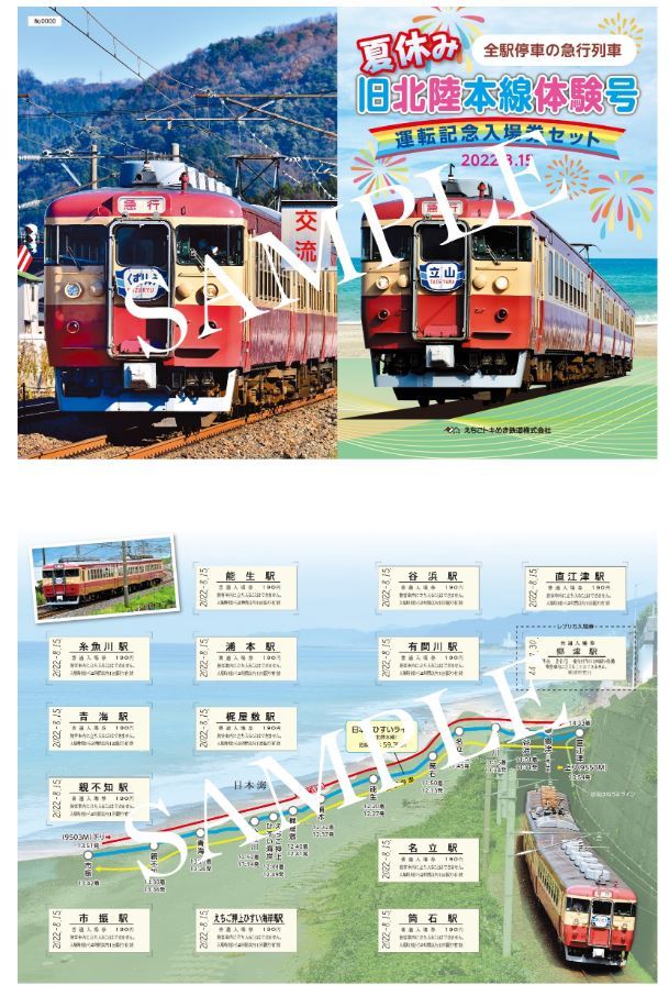 えちごトキめき鉄道 旧北陸本線体験号 運転記念入場券セット 発売