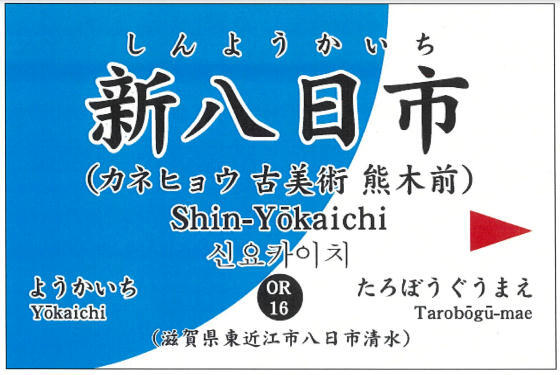 近江鉄道 新八日市駅 副駅名 導入（2022年9月20日） - 鉄道コム