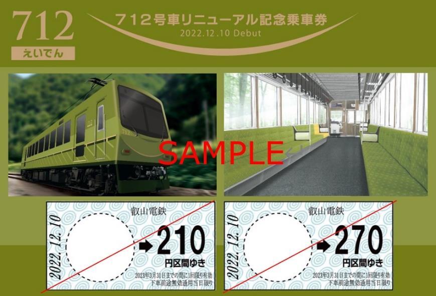 叡山電鉄 712号車リニューアル記念乗車券 発売（2022年12月10日