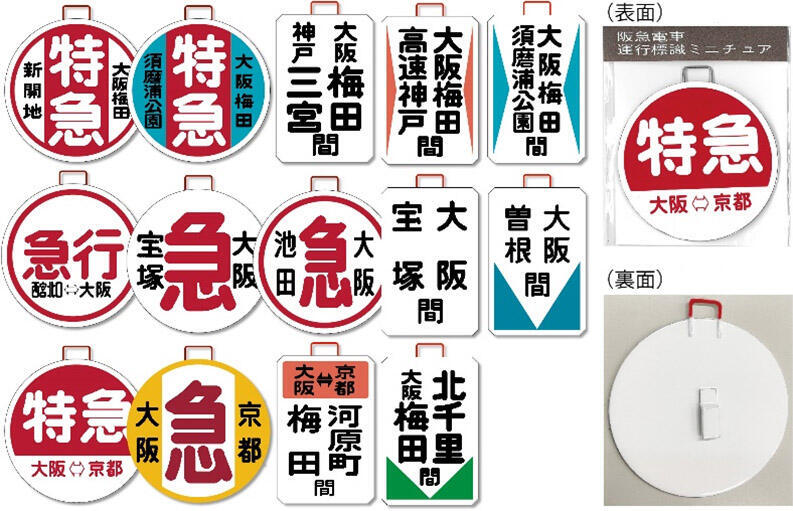 阪急 大阪梅田駅ターミナル開業50周年記念グッズ 販売（2023年11月23日