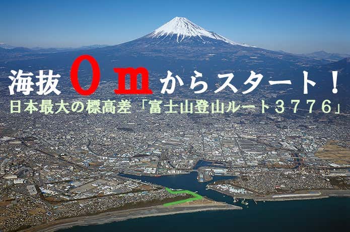 正気か】標高ゼロから挑戦する「富士山登山ルート3776」がヤバイ