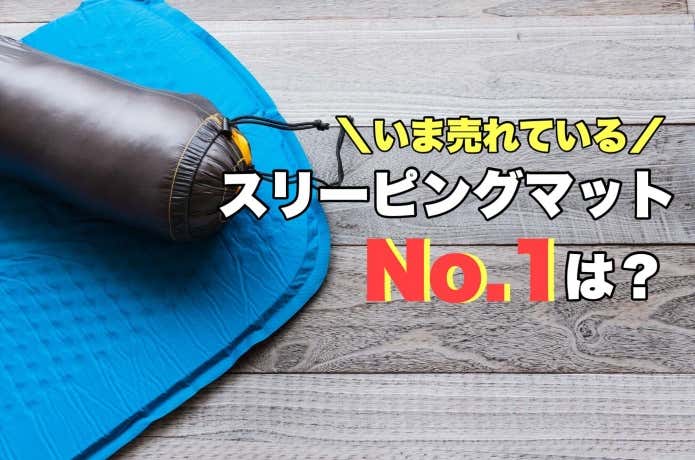 スリーピングマットランキング】YAMA HACK読者が購入した山道具TOP7