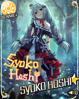 永劫のマイセリウム]星輝子 | アイマス シンデレラガールズ スター