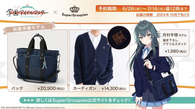 初星学園モデルのバッグ・カーディガンがSuperGroupiesより予約受付