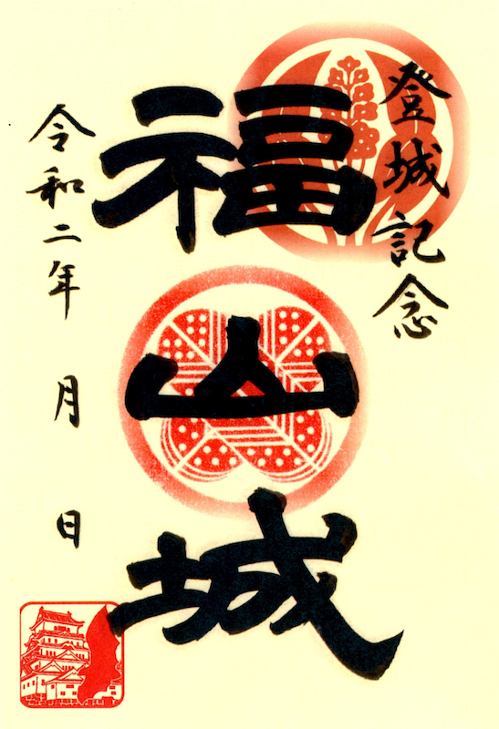 福山城 御城印 | 全国御城印コレクション - 攻城団